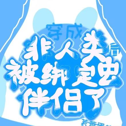 穿成非人类后被绑定虫伴侣了
