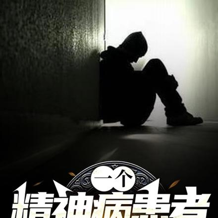 一个精神病患者的临终幻觉