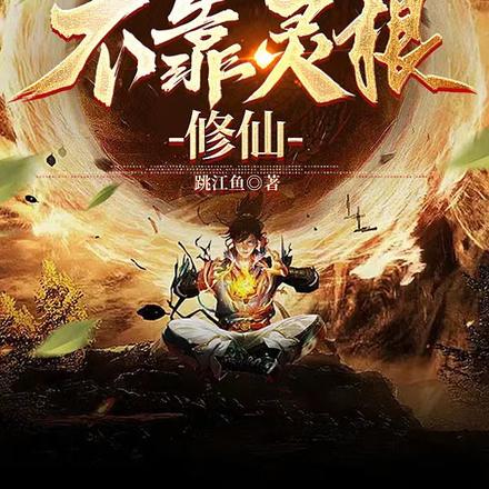 我又不靠灵根修仙