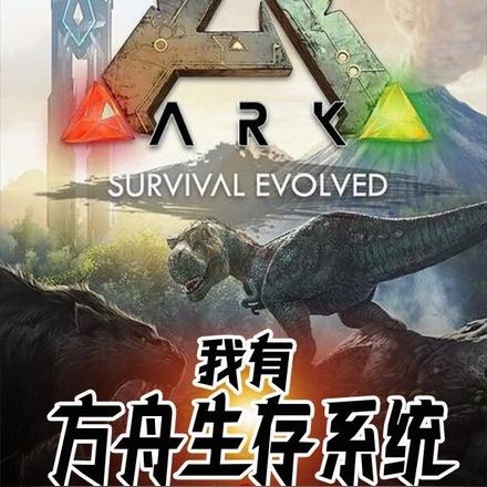 我有方舟生存者系统
