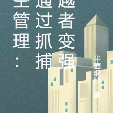 时空管理:我通过抓捕穿越者变强