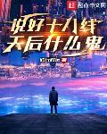 说好十八线,全成顶流了?