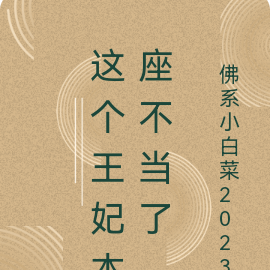 这个王妃本座不当了
