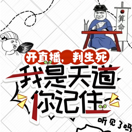 开直播,判生死,我是天道你记住