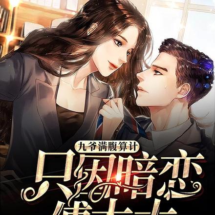 九爷满腹算计,只因暗恋傅太太