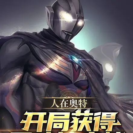 人在奥特:开局获得黑暗神光棒