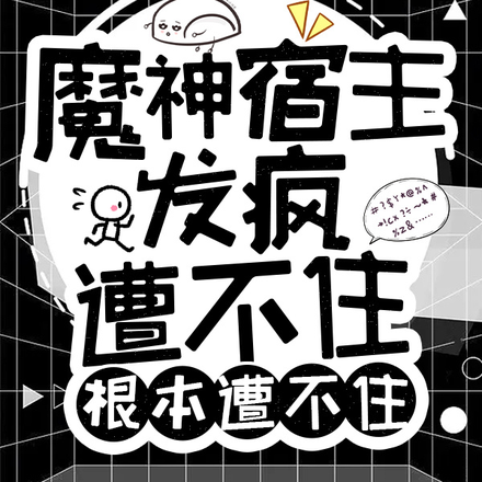 魔神宿主发疯,遭不住根本遭不住