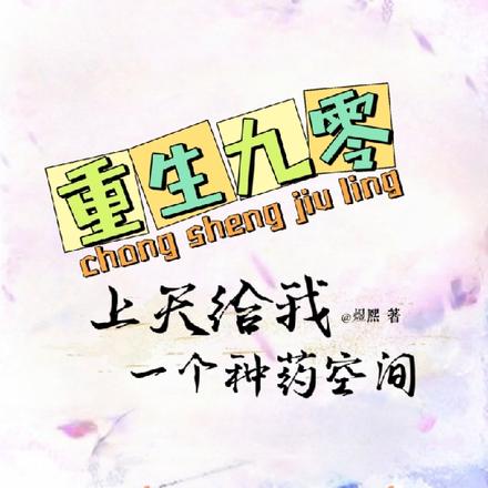 重生九零,上天给我一个种药空间