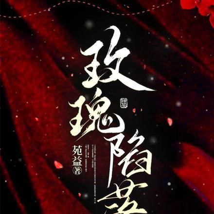 玫瑰陷落!