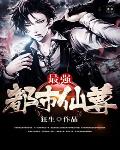 最强都市仙尊