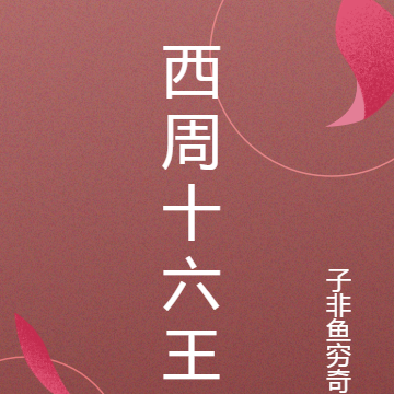 西周十六王