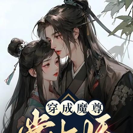 穿成魔尊掌中娇