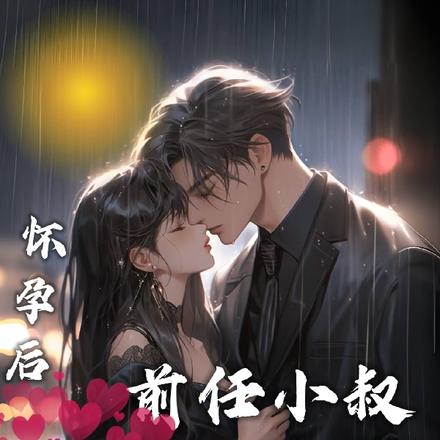 怀孕后,前任小叔找上门要负责