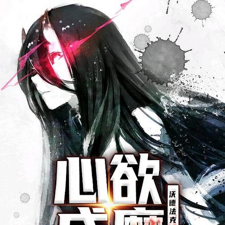 心欲成魔：英雄