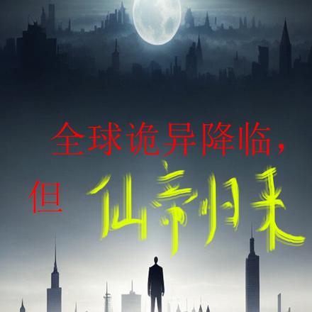 全球诡异降临，但仙帝归来