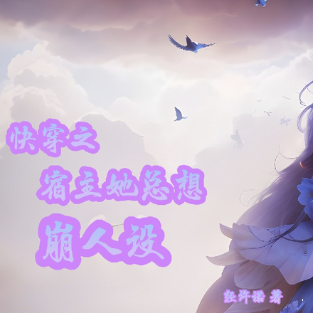 快穿之宿主她总想崩人设