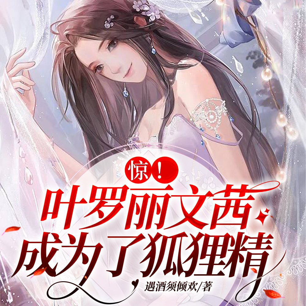 惊！叶罗丽文茜成为了狐狸精
