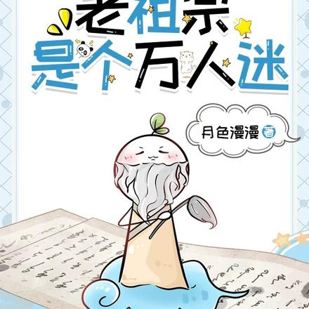 快穿之老祖宗是个万人迷