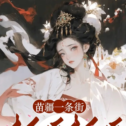 苗疆一条街,打听打听谁是爹