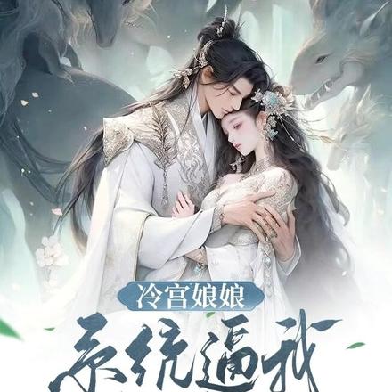 冷宫娘娘：系统逼我当大佬