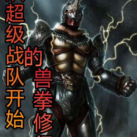 从超级战队开始的兽拳修行