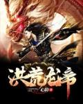 洪荒龙帝完整版