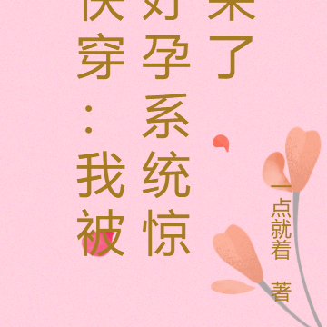 快穿：我被好孕系统惊呆了