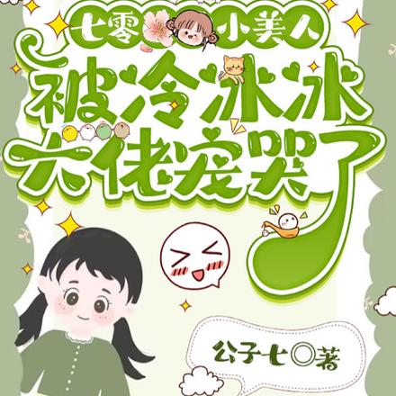七零,小美人被冷冰冰大佬宠哭了