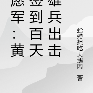 志愿军:黄埔签到百天,雄兵出击
