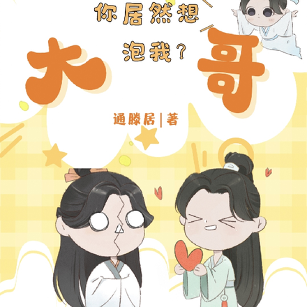 我拿你当大哥，你居然想泡我？