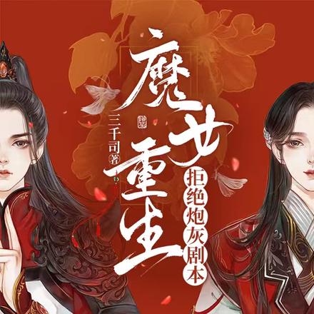 魔女重生，拒绝炮灰剧本