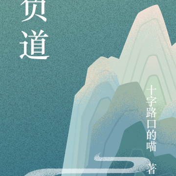 负道