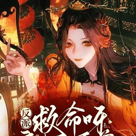 反派救命呀!疯批师尊又黑化啦!
