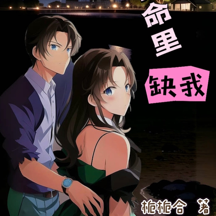 青梅竹马：你命里缺我