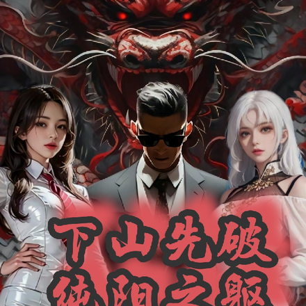 下山先破纯阳之躯