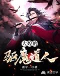 大煌的驱魔道人