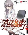 高冷女神？呵，恋爱脑罢了！