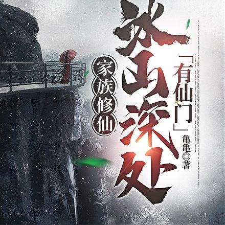 家族修仙：冰山深处有仙门