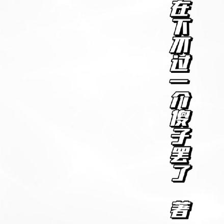 轮回中em
