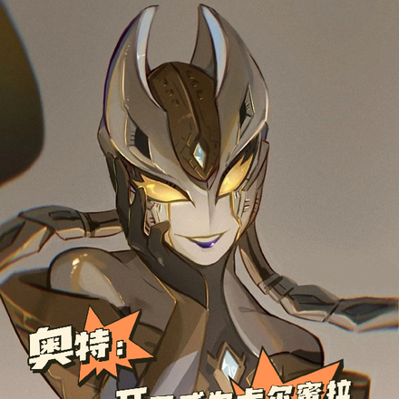 奥特:开局成为卡尔蜜拉暴打剑悟