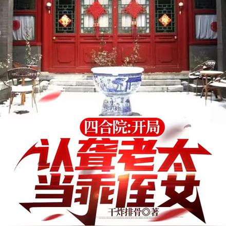 四合院:开局认聋老太当乖侄女