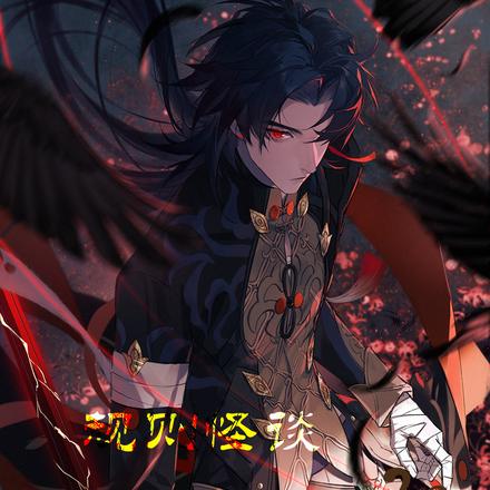 规则怪谈:扮演饮月你认真的?