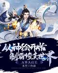 万界大店长:从神绘开始制霸修真世界 米呈
