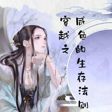 穿越之咸鱼的生存法则