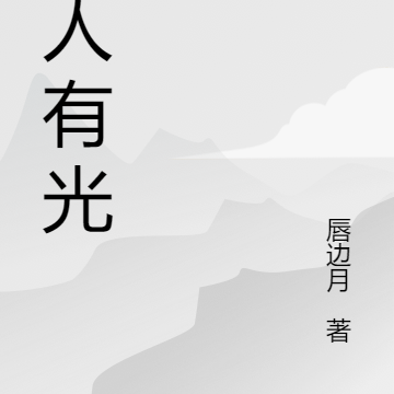 女人有光