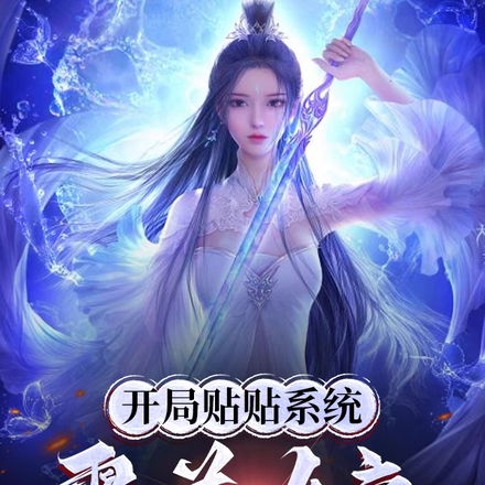 开局贴贴系统，霸道女帝爱上我