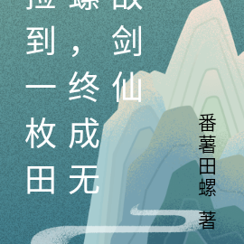 捡到一枚田螺,终成无敌剑仙