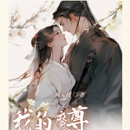 我的魔尊是宠妻狂魔