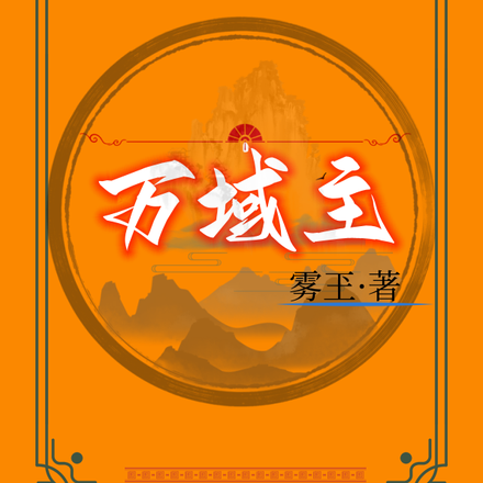 万域主
