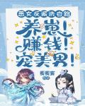 恶女反派洗白路:养崽!赚钱!宠美男!